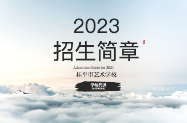 2023年千亿体育网站(中国)官方网站招生简章