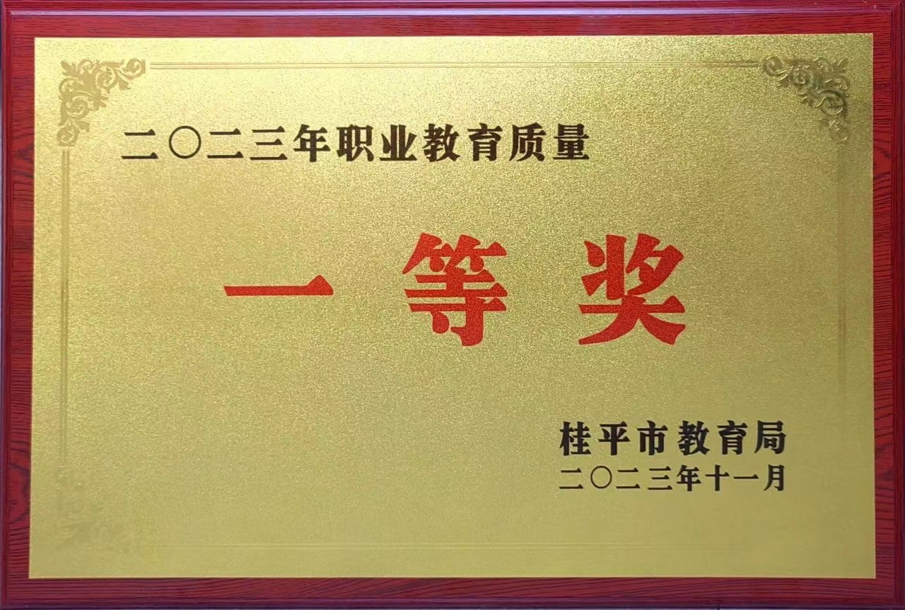 祝贺我校荣获2023年职业教育质量一等奖 丨千亿体育网站(中国)官方网站