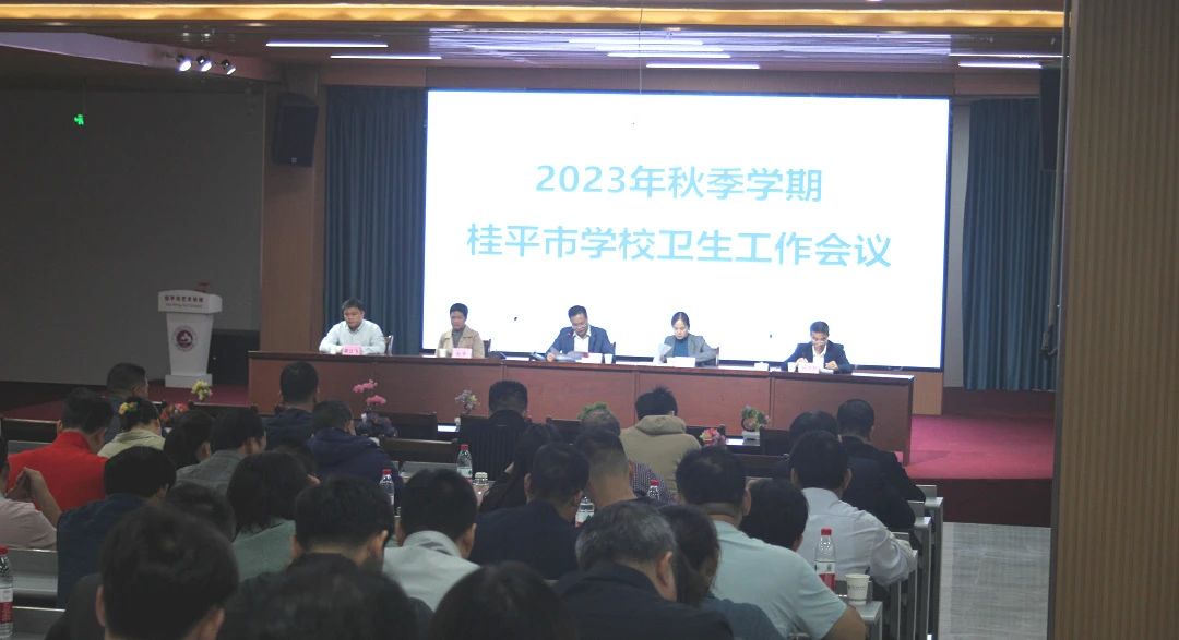 桂平市教育局在我校召开2023年秋季期学校卫生工作会议 丨 千亿体育网站(中国)官方网站