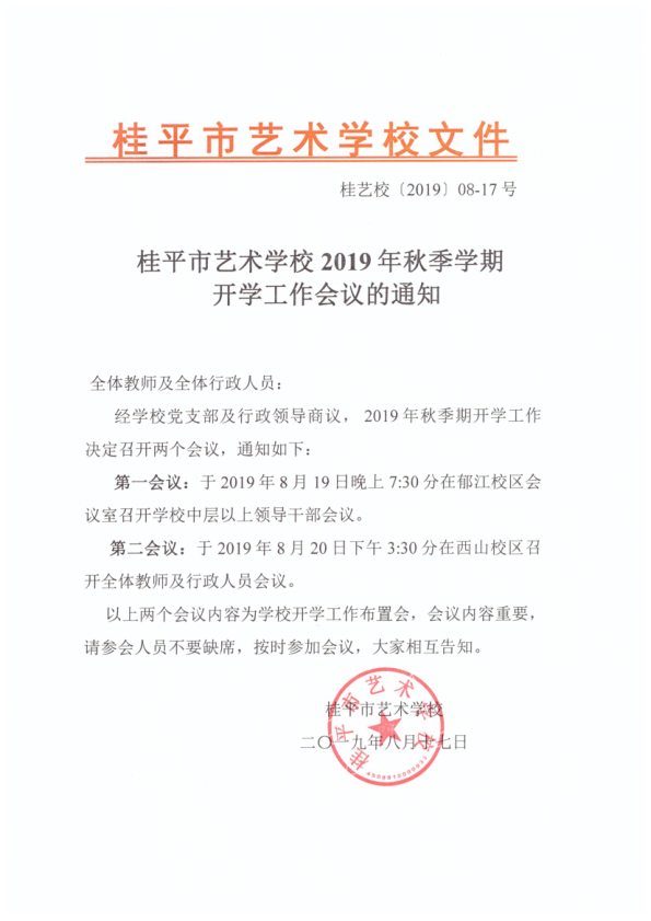 千亿体育网站(中国)官方网站2019年秋季期开学工作会议通知(2)_1.png